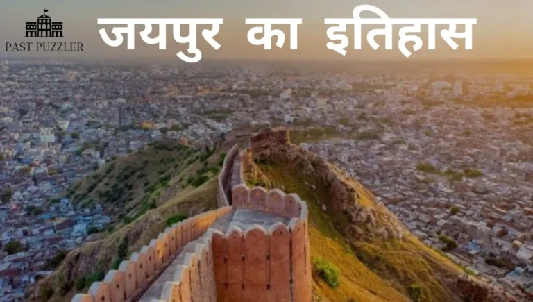 जयपुर का इतिहास, Jaipur History in Hindi