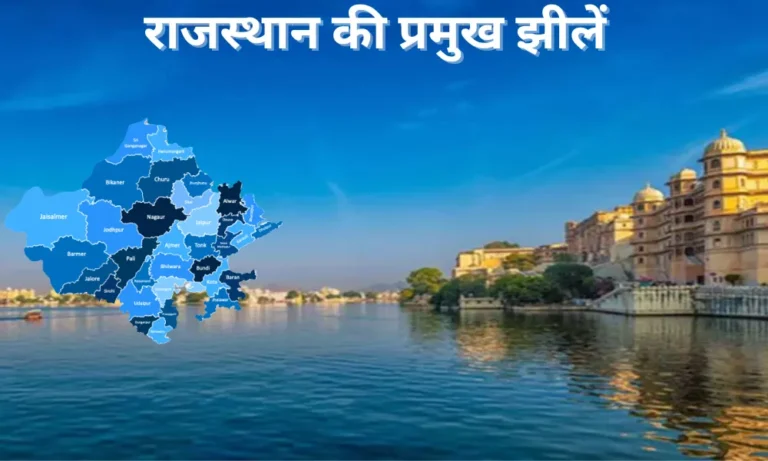 राजस्थान की प्रमुख झीलें | Lakes of Rajasthan