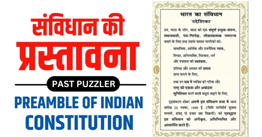 भारतीय संविधान की उद्देशिका, संविधान की प्रस्तावना के उद्देश्य, संविधान की प्रस्तावना की विशेषताएँ, प्रस्तावना का महत्व, संविधान की प्रस्तावना का अर्थ, Preamble of Indian Constitution, संविधान की प्रस्तावना के शब्द